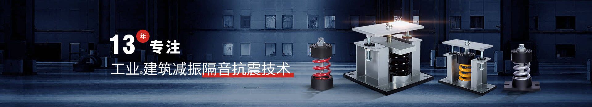 金諾13年專注工業(yè)建筑減振消聲降噪技術(shù)