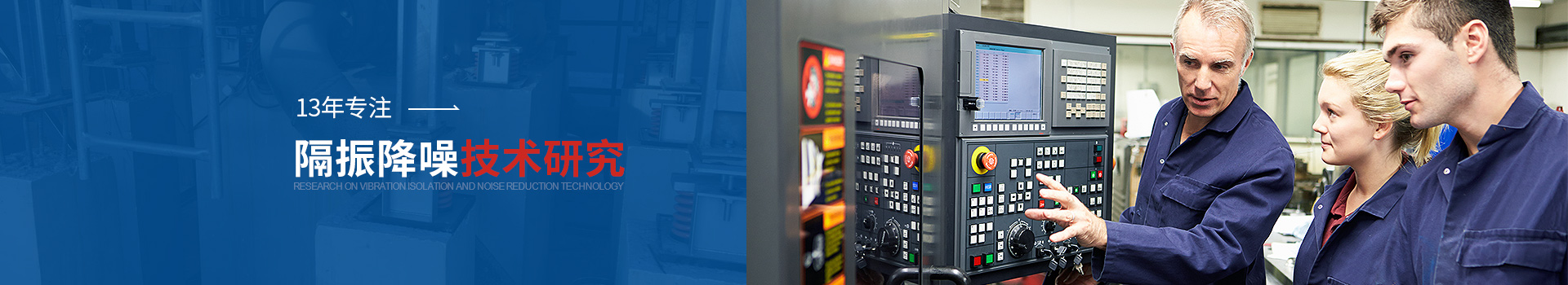 金諾13年專(zhuān)注隔振噪聲技術(shù)研究