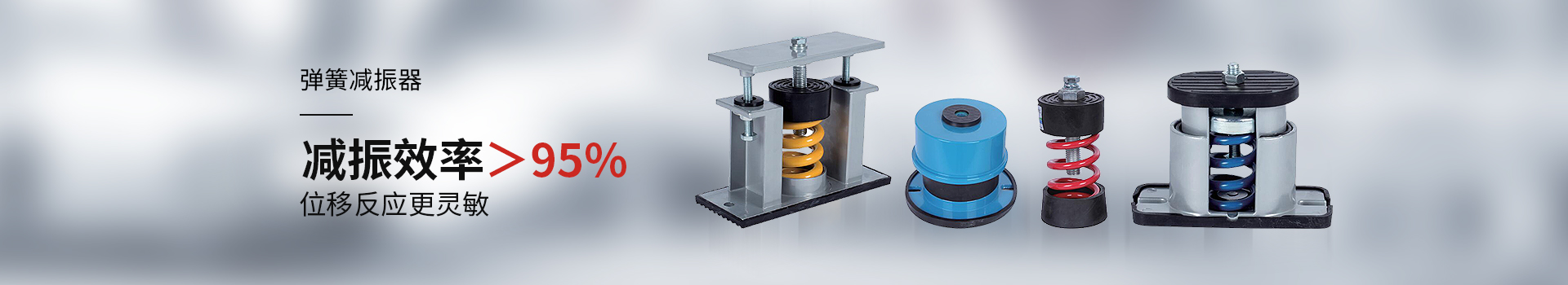 金諾彈簧減振器位移反應(yīng)更靈敏