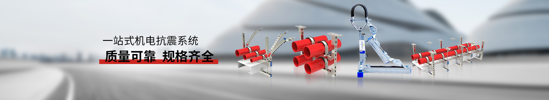 金諾抗震支架質(zhì)量可靠，規(guī)格齊全